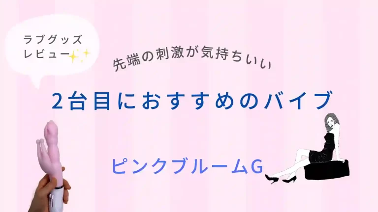 ラブグッズ レビュー・ピンクブルームG