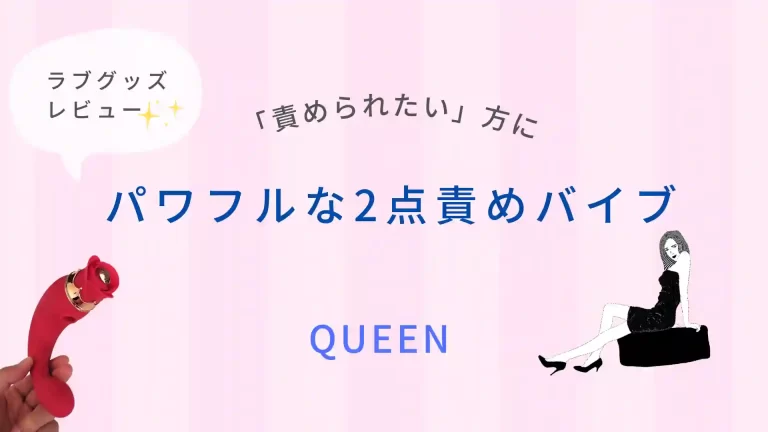 2点責めバイブQUEENレビュー
