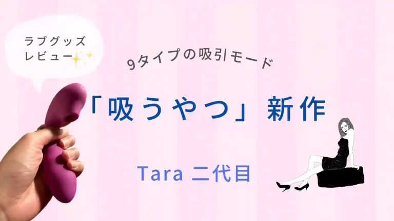 ラブグッズ レビュー tara二代目