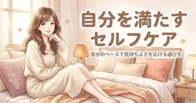 女性のオナニーのやり方｜自分のペースで気持ちよさを広げる選び方