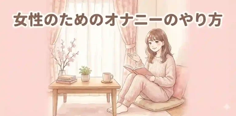 女性のためのオナニーのやり方！イクまでの楽しみ方と注意点