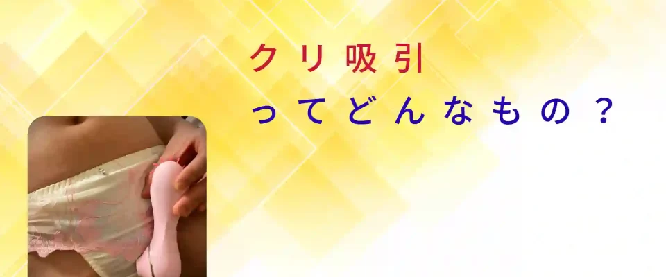 クリ吸引