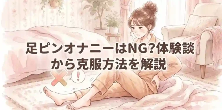 足ピンオナニーはNG?体験談から克服方法を解説