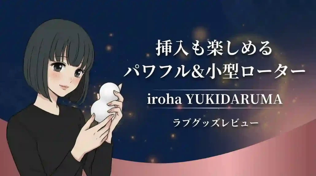 irohaYUKIDARUMAレビュー