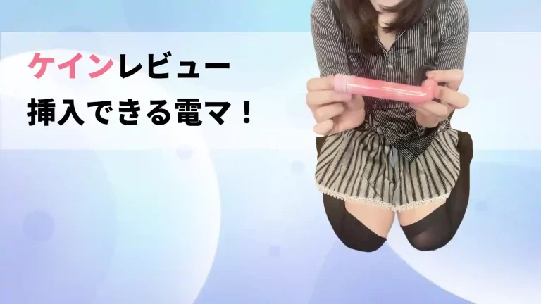 ケインレビュー
