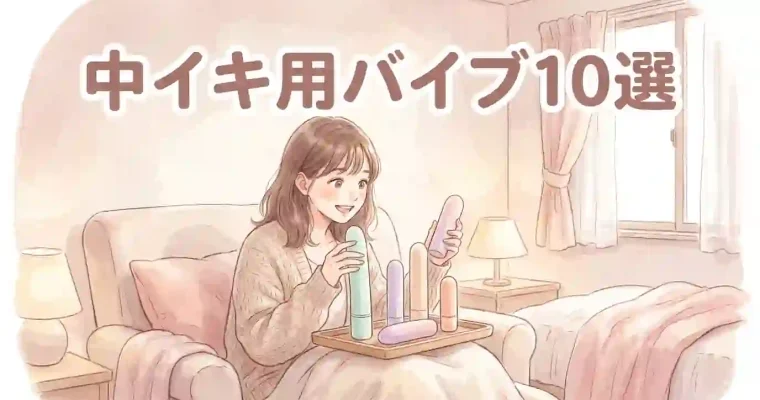 中イキ用バイブ10選