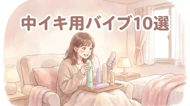 中イキ用バイブ10選