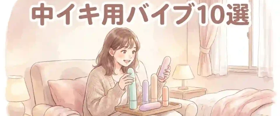 中イキ用バイブ10選