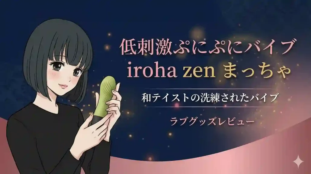 iroha zen まっちゃ　レビュー