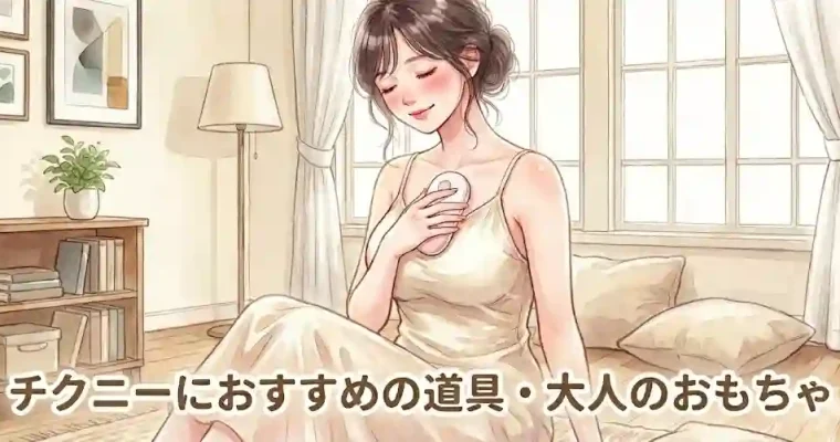 チクニーにおすすめの道具・大人のおもちゃ