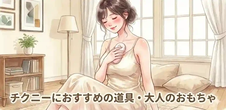 チクニーにおすすめの道具・大人のおもちゃ