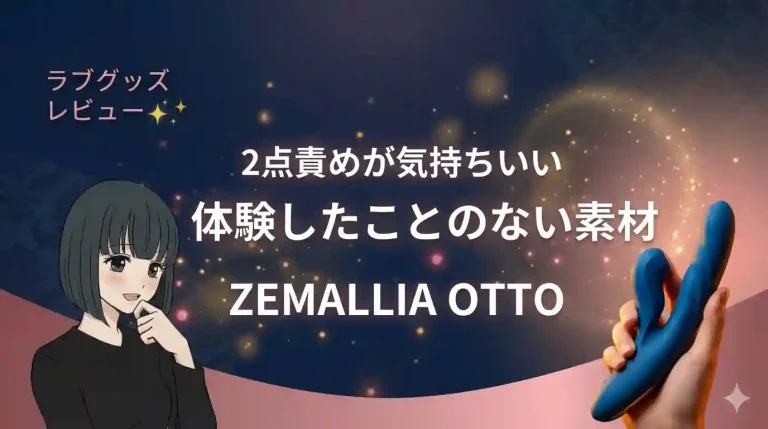 ZEMALLIA OTTOレビュー