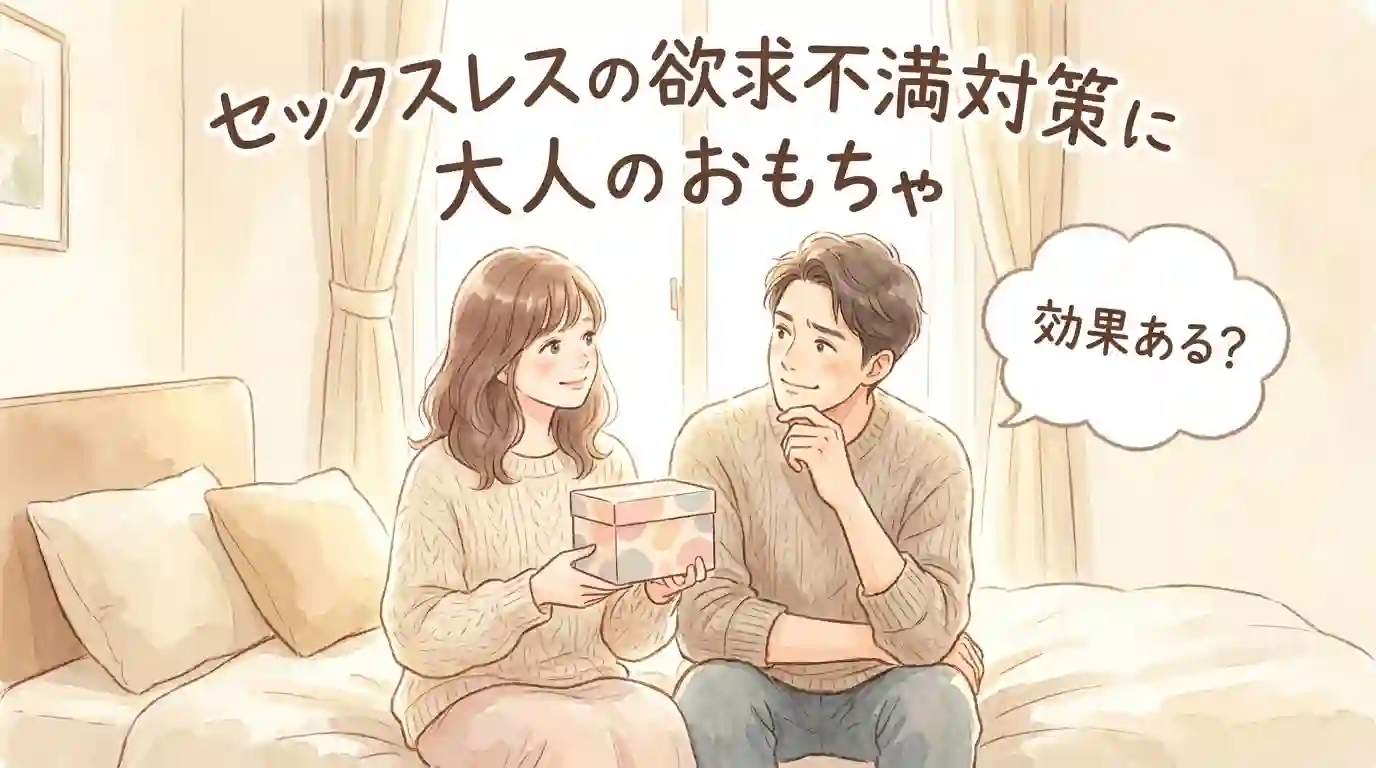 セックスレスの欲求不満対策に大人のおもちゃは効果ある？