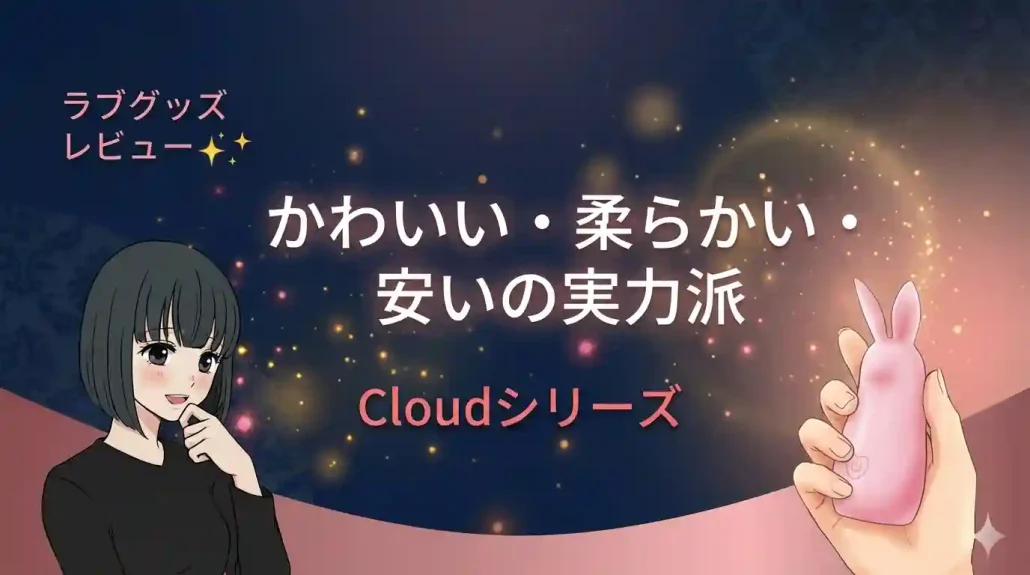 かわいい・柔らかい・安いの実力派Cloudシリーズ