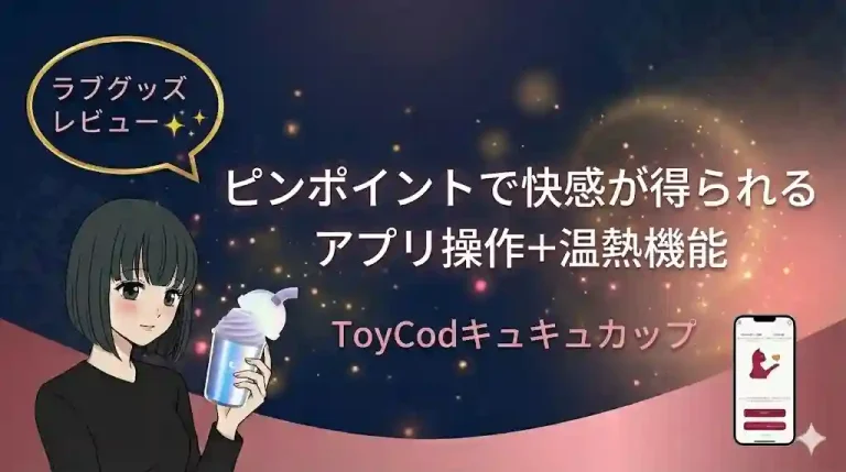 ラブグッズレビュー｜キュキュカップ