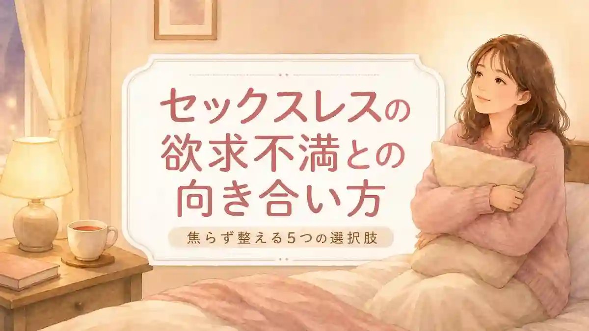 セックスレスの欲求不満との向き合い方｜焦らず整える5つの選択肢
