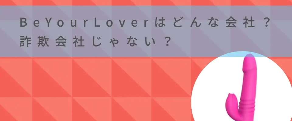 BeYourLoverはどんな会社？ 詐欺会社じゃない？