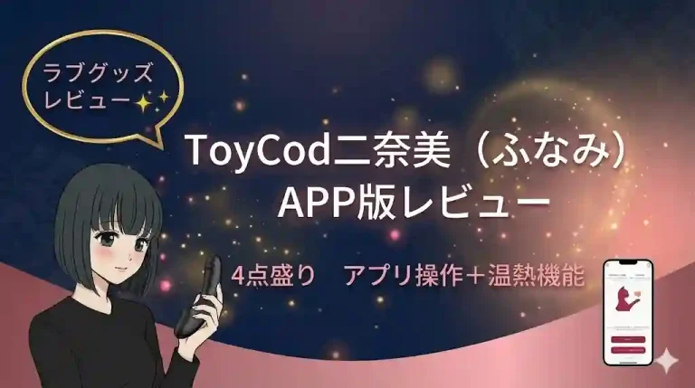 ToyCod二奈美（ふなみ）APP版レビュー