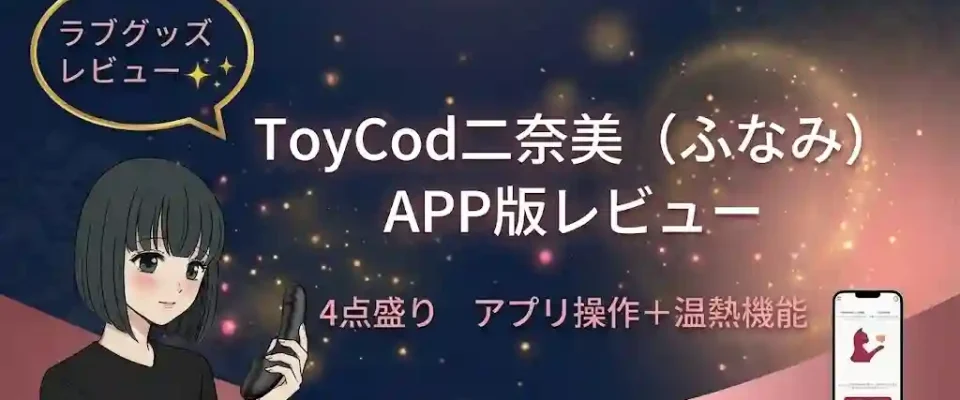 ToyCod二奈美（ふなみ）APP版レビュー