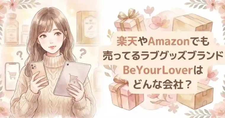楽天やAmazonでも売ってるラブグッズブランドBeYourLoverはどんな会社？詐欺会社じゃない？