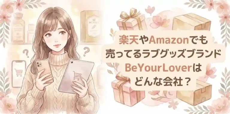 楽天やAmazonでも売ってるラブグッズブランドBeYourLoverはどんな会社？詐欺会社じゃない？