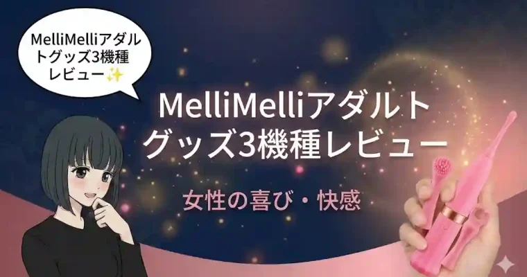 MelliMelliアダルトグッズ3機種レビュー