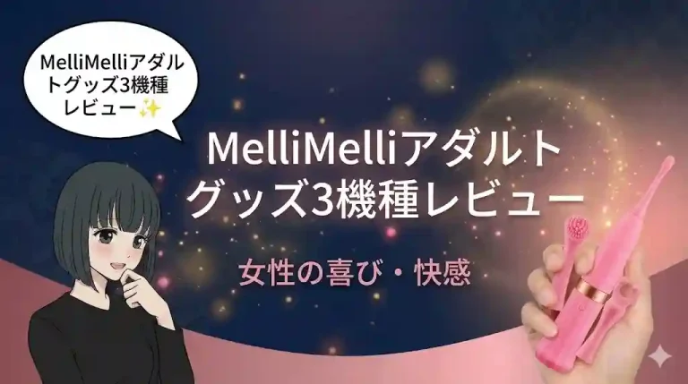 MelliMelliアダルトグッズ3機種レビュー