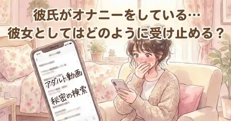 彼氏がオナニーをしている…彼女としてはどのように受け止める？
