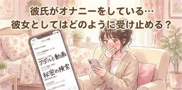 彼氏がオナニーをしている…彼女としてはどのように受け止める？