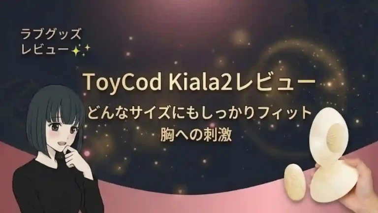 ToyCod Kiala2レビュー｜どんなサイズにもしっかりフィット
