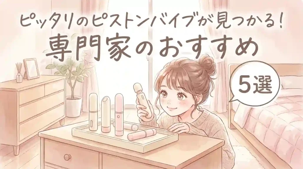 ピッタリのピストンバイブが見つかる！専門家のおすすめ5選