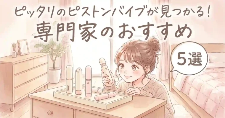ピッタリのピストンバイブが見つかる！専門家のおすすめ5選