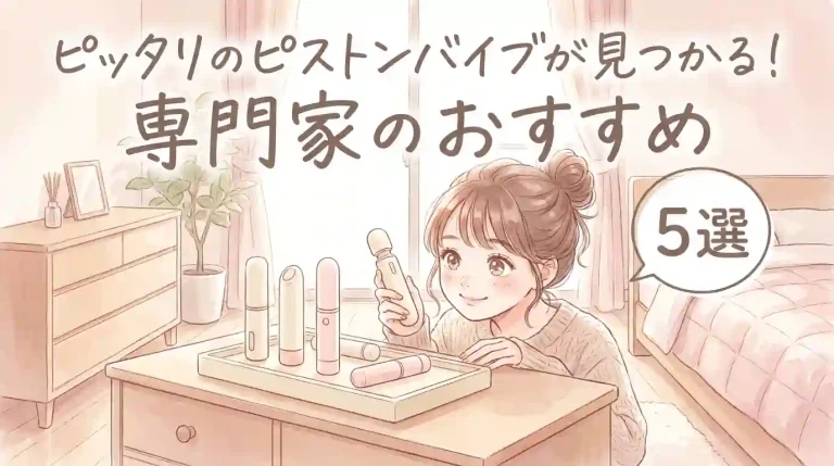ピッタリのピストンバイブが見つかる！専門家のおすすめ5選