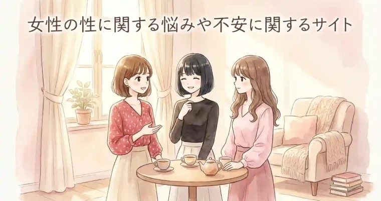 女性の性に関する悩みや不安に関するサイト