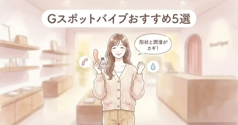 Gスポットおすすめバイブ５選