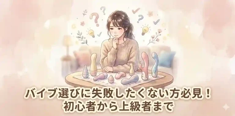 バイブ選びに失敗したくない方必見！初心者から上級者までのバイブ完全ガイド