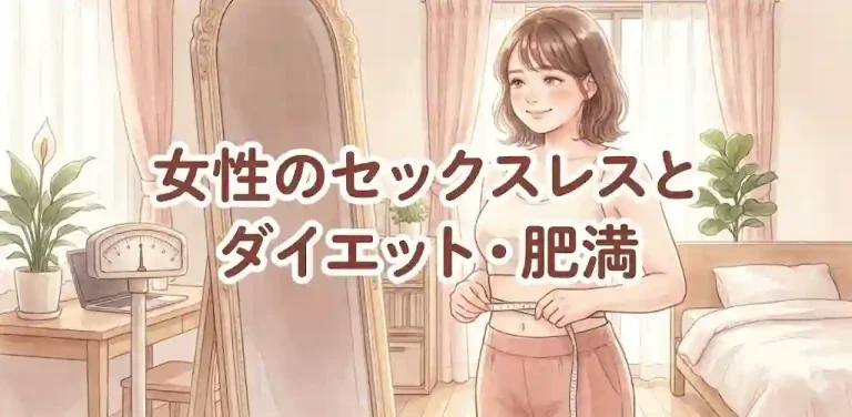 女性のセックスレスとダイエット・肥満