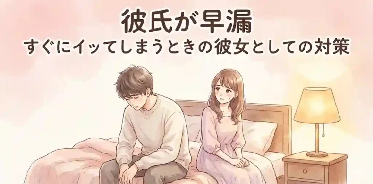 彼氏が早漏……すぐにイッてしまうときの彼女としての対策