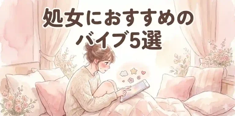 処女におすすめのバイブ5選