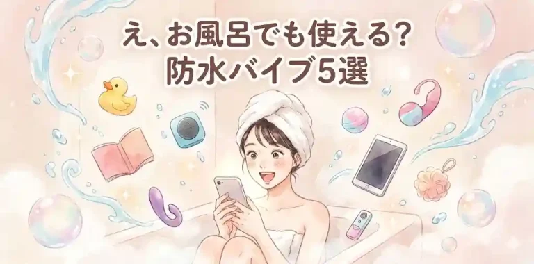 お手入れも楽ちん！え、お風呂でも使える？防水バイブ8選 を選択 お手入れも楽ちん！え、お風呂でも使える？防水バイブ5選