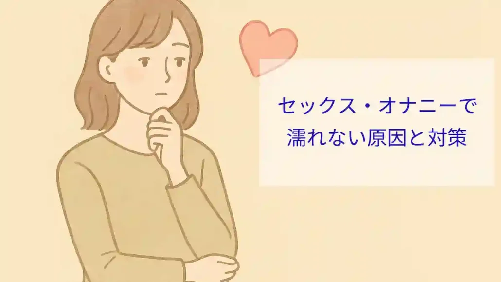 セックス・オナニーで 濡れない原因と対策