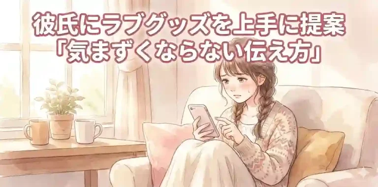 彼氏にラブグッズを上手に提案「気まずくならない伝え方」