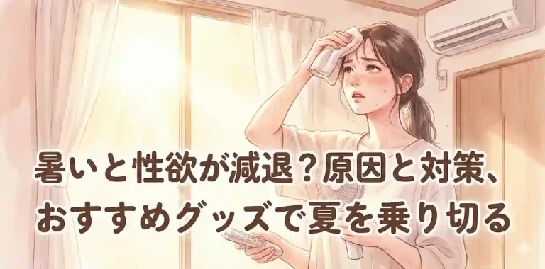 暑いと性欲が減退？原因と対策、おすすめグッズで夏を乗り切る