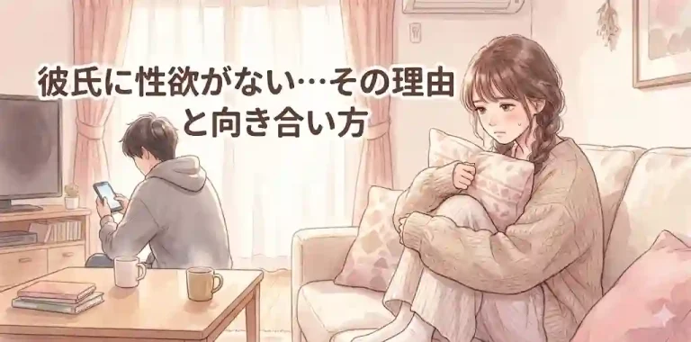 彼氏に性欲がない…その理由と向き合い方