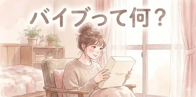 バイブって何？