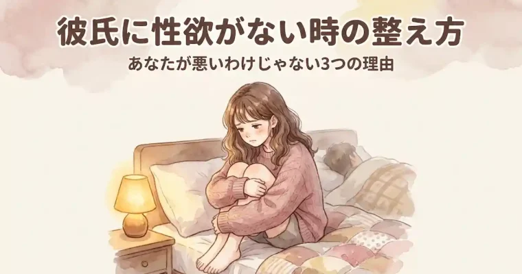彼氏に性欲がない時の整え方