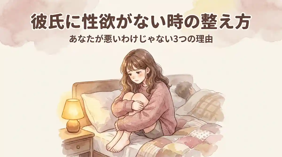 彼氏に性欲がない時の整え方