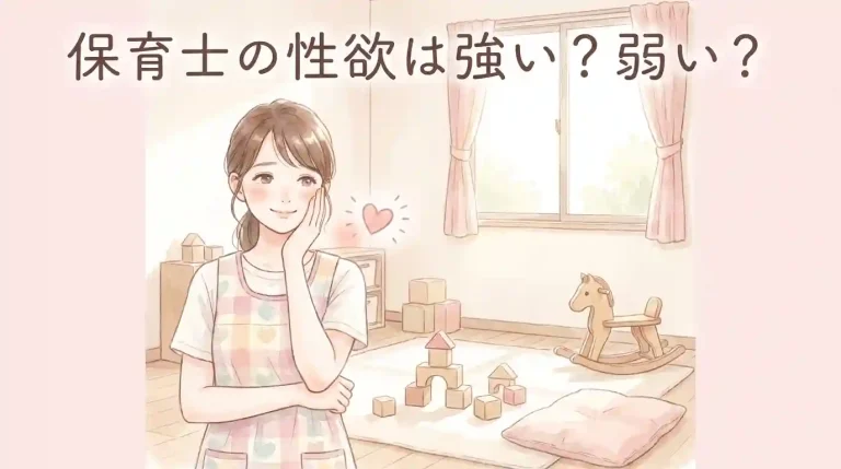 保育士の性欲は強い？弱い？