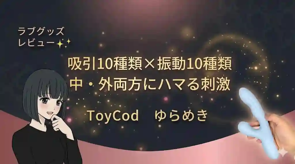 ToyCodゆらめきレビュー