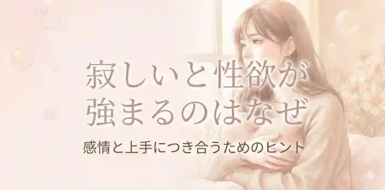 寂しいと性欲が強まるのはなぜ